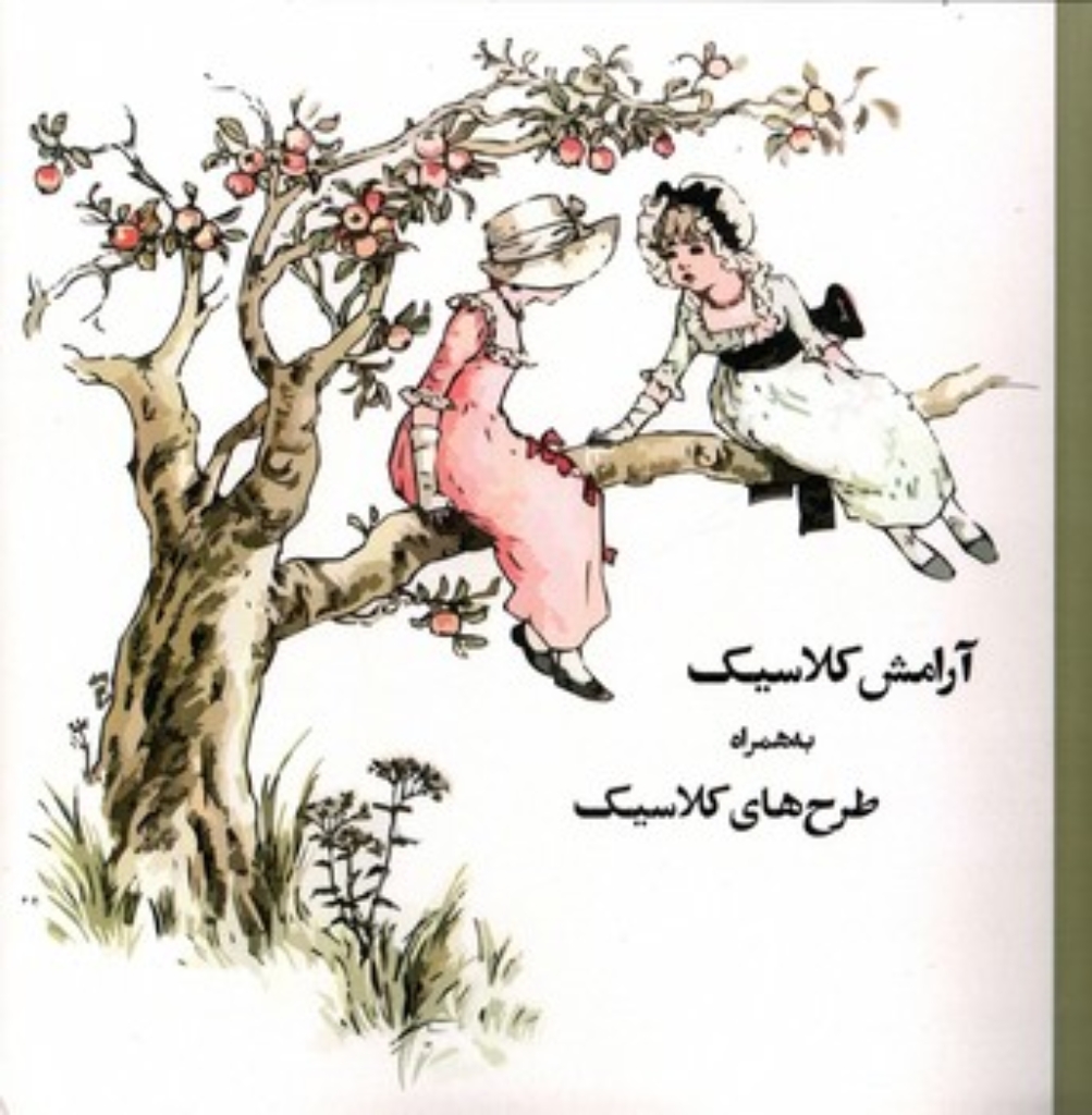 تصویر  رنگ آمیزی بزرگسالان - آرامش کلاسیک (خشتی-شمیز)